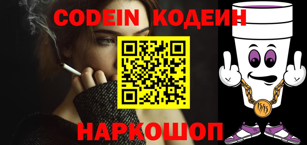 Codein напиток Lean (лин) Ревда